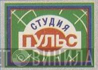 Пульс Студия - Винил CD и Кассеты лейбла Пульс Студия на сайте МаркетВинила