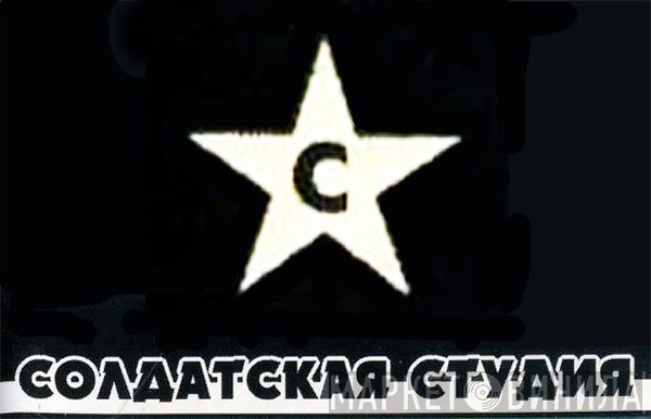 Солдатская Студия - Винил CD и Кассеты лейбла Солдатская Студия на сайте МаркетВинила