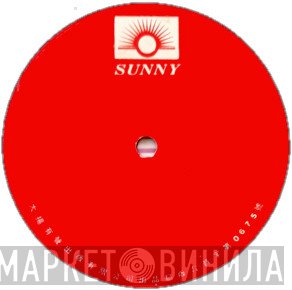 Sunny - Винил CD и Кассеты лейбла Sunny на сайте МаркетВинила