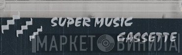Super Music Cassette - Винил CD и Кассеты лейбла Super Music Cassette на сайте МаркетВинила