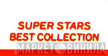 Super Stars Best Collection - Винил CD и Кассеты лейбла Super Stars Best Collection на сайте МаркетВинила