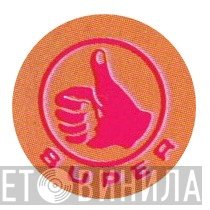 Super  - Винил CD и Кассеты лейбла Super (3) на сайте МаркетВинила