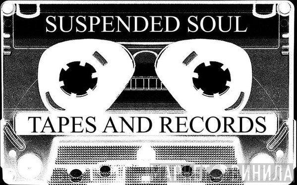 Suspended Soul Tapes And Records - Винил CD и Кассеты лейбла Suspended Soul Tapes And Records на сайте МаркетВинила