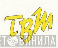 TBM Productions - Винил CD и Кассеты лейбла TBM Productions на сайте МаркетВинила