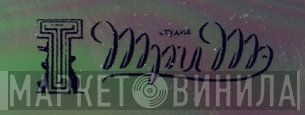 Три Тэ - Винил CD и Кассеты лейбла Три Тэ на сайте МаркетВинила