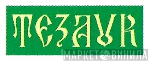 Tezaur - Винил CD и Кассеты лейбла Tezaur на сайте МаркетВинила