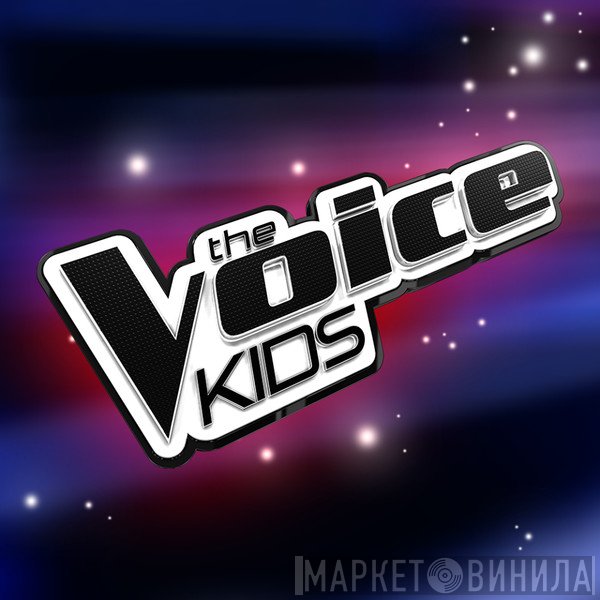The Voice Kids - Винил CD и Кассеты лейбла The Voice Kids на сайте МаркетВинила