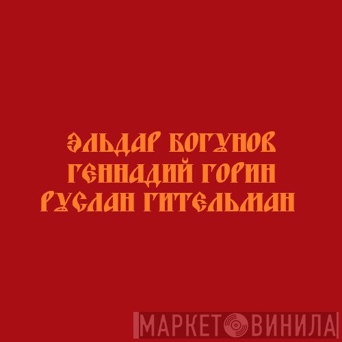 Three Russian Men - Винил CD и Кассеты лейбла Three Russian Men на сайте МаркетВинила