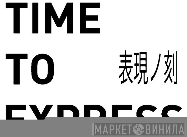 Time To Express - Винил CD и Кассеты лейбла Time To Express на сайте МаркетВинила
