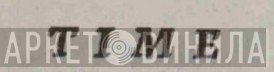 Time  - Винил CD и Кассеты лейбла Time (15) на сайте МаркетВинила