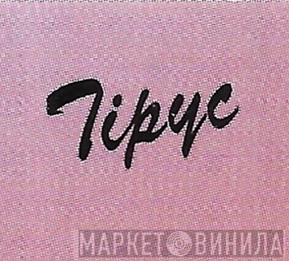 Tipyc - Винил CD и Кассеты лейбла Tipyc на сайте МаркетВинила