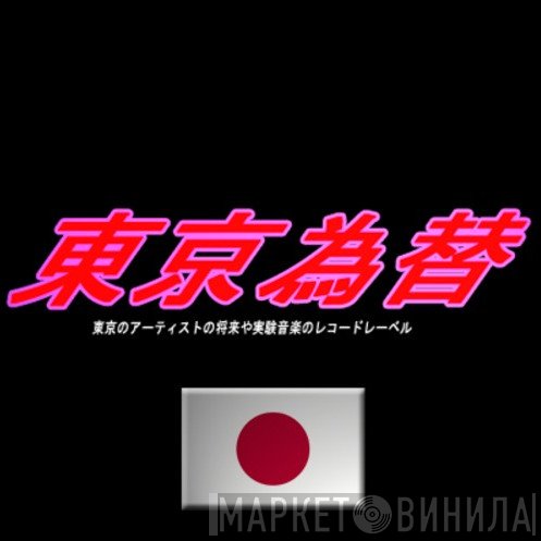 Tokyo Exchange - Винил CD и Кассеты лейбла Tokyo Exchange на сайте МаркетВинила