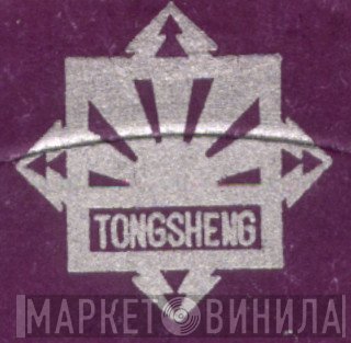 Tongsheng - Винил CD и Кассеты лейбла Tongsheng на сайте МаркетВинила