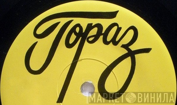 Topaz Records  - Винил CD и Кассеты лейбла Topaz Records (2) на сайте МаркетВинила