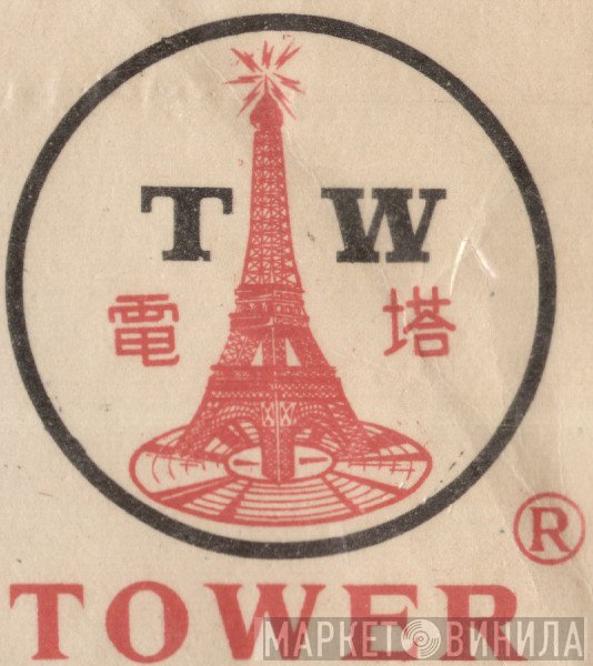 Tower (Electric Tower) - Винил CD и Кассеты лейбла Tower (Electric Tower) на сайте МаркетВинила
