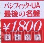 パシフィック・UA最後の名盤 - Винил CD и Кассеты лейбла パシフィック・UA最後の名盤 на сайте МаркетВинила