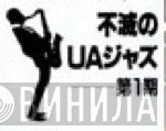 不滅のUAジャズ - Винил CD и Кассеты лейбла 不滅のUAジャズ на сайте МаркетВинила