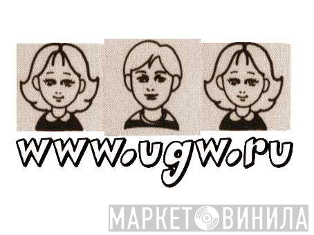 UGW - Винил CD и Кассеты лейбла UGW на сайте МаркетВинила