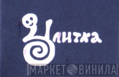 Ulitka Records - Винил CD и Кассеты лейбла Ulitka Records на сайте МаркетВинила
