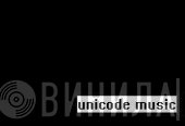 Unicode Music - Винил CD и Кассеты лейбла Unicode Music на сайте МаркетВинила