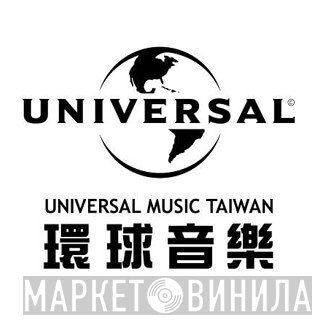 Universal Music Taiwan - Винил CD и Кассеты лейбла Universal Music Taiwan на сайте МаркетВинила