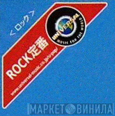 Universal Rock定番 - Винил CD и Кассеты лейбла Universal Rock定番 на сайте МаркетВинила