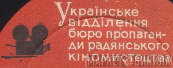 Українське Відділення Бюро Пропаганди Радянського Кіномистецтва - Винил CD и Кассеты лейбла Українське Відділення Бюро Пропаганди Радянського Кіномистецтва на сайте МаркетВинила