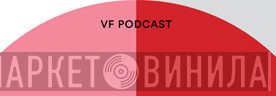VF Podcast - Винил CD и Кассеты лейбла VF Podcast на сайте МаркетВинила