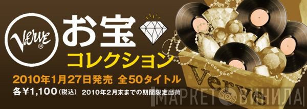 Verve お宝コレクション - Винил CD и Кассеты лейбла Verve お宝コレクション на сайте МаркетВинила