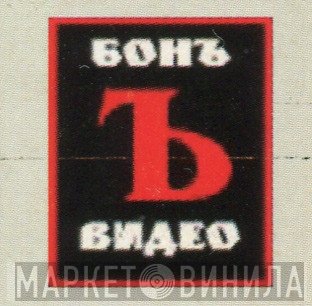 Бонъ-Видео - Винил CD и Кассеты лейбла Бонъ-Видео на сайте МаркетВинила