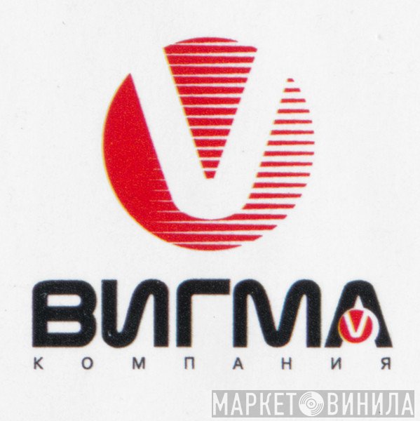 Vigma - Винил CD и Кассеты лейбла Vigma на сайте МаркетВинила