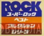 スーパー・ロック・ベスト・コレクション・シリーズ - Винил CD и Кассеты лейбла スーパー・ロック・ベスト・コレクション・シリーズ на сайте МаркетВинила