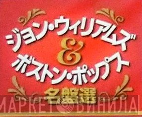 ジョン・ウィリアムズ＆ボストン・ポップス名盤選 - Винил CD и Кассеты лейбла ジョン・ウィリアムズ＆ボストン・ポップス名盤選 на сайте МаркетВинила