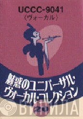 魅惑のユニバーサル・ヴォーカル・コレクション - Винил CD и Кассеты лейбла 魅惑のユニバーサル・ヴォーカル・コレクション на сайте МаркетВинила