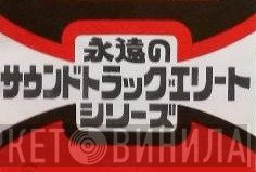 永遠のサウンドトラック・エリートシリーズ - Винил CD и Кассеты лейбла 永遠のサウンドトラック・エリートシリーズ на сайте МаркетВинила