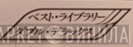 ベスト・ライブラリー・ダブル・デラックス - Винил CD и Кассеты лейбла ベスト・ライブラリー・ダブル・デラックス на сайте МаркетВинила