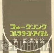 フォークソング・コレクターズ・アイテム - Винил CD и Кассеты лейбла フォークソング・コレクターズ・アイテム на сайте МаркетВинила