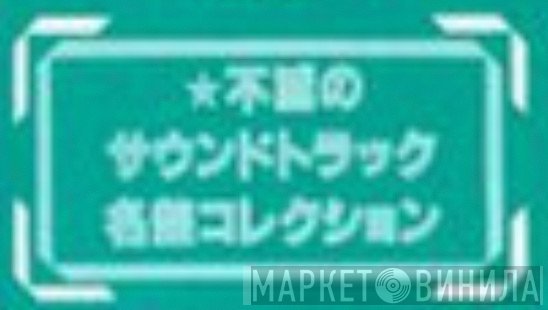 不滅のサウンドトラック名盤コレクション - Винил CD и Кассеты лейбла 不滅のサウンドトラック名盤コレクション на сайте МаркетВинила