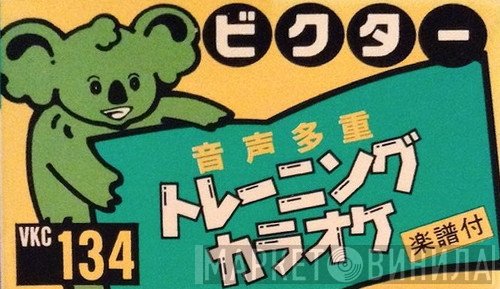 ビクター音声多重トレーニング・カラオケ - Винил CD и Кассеты лейбла ビクター音声多重トレーニング・カラオケ на сайте МаркетВинила