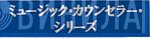 ミュージック・カウンセラー・シリーズ - Винил CD и Кассеты лейбла ミュージック・カウンセラー・シリーズ на сайте МаркетВинила