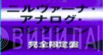 ニルヴァーナ・アナログ・コレクション - Винил CD и Кассеты лейбла ニルヴァーナ・アナログ・コレクション на сайте МаркетВинила