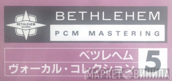 ベツレヘム・ヴォーカル・コレクション - Винил CD и Кассеты лейбла ベツレヘム・ヴォーカル・コレクション на сайте МаркетВинила