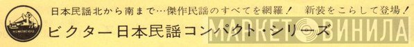 ビクター日本民謡コンパクト・シリーズ - Винил CD и Кассеты лейбла ビクター日本民謡コンパクト・シリーズ на сайте МаркетВинила