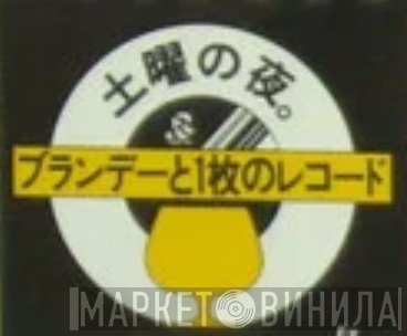 土曜の夜。ブランデーと１枚のレコード - Винил CD и Кассеты лейбла 土曜の夜。ブランデーと１枚のレコード на сайте МаркетВинила