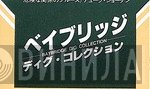 ベイブリッジ・ディグ・コレクション - Винил CD и Кассеты лейбла ベイブリッジ・ディグ・コレクション на сайте МаркетВинила