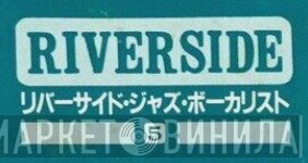 リバーサイド・ジャズ・ボーカリスト - Винил CD и Кассеты лейбла リバーサイド・ジャズ・ボーカリスト на сайте МаркетВинила