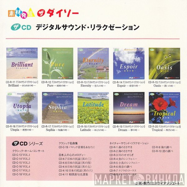 デジタルサウンド・リラクゼーション - Винил CD и Кассеты лейбла デジタルサウンド・リラクゼーション на сайте МаркетВинила