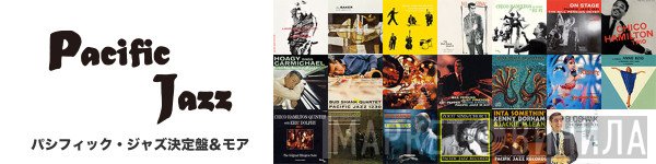 パシフィック・ジャズ決定盤＆モア - Винил CD и Кассеты лейбла パシフィック・ジャズ決定盤＆モア на сайте МаркетВинила