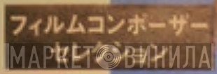 フィルムコンポーザーセレクション - Винил CD и Кассеты лейбла フィルムコンポーザーセレクション на сайте МаркетВинила
