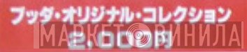 ブッダ・オリジナル・コレクション - Винил CD и Кассеты лейбла ブッダ・オリジナル・コレクション на сайте МаркетВинила